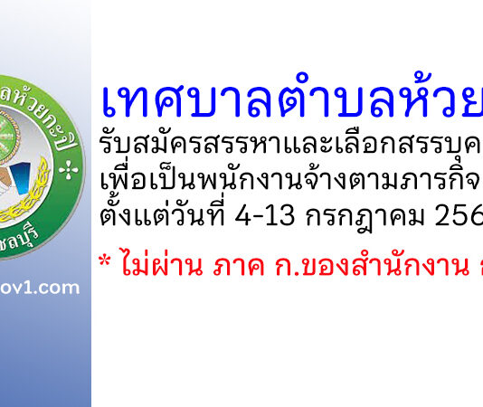 เทศบาลตำบลห้วยกะปิ รับสมัครสรรหาและเลือกสรรบุคคลเพื่อเป็นพนักงานจ้างตามภารกิจ 4 อัตรา