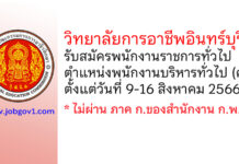 วิทยาลัยการอาชีพอินทร์บุรี รับสมัครพนักงานราชการทั่วไป ตำแหน่งพนักงานบริหารทั่วไป (ครู)