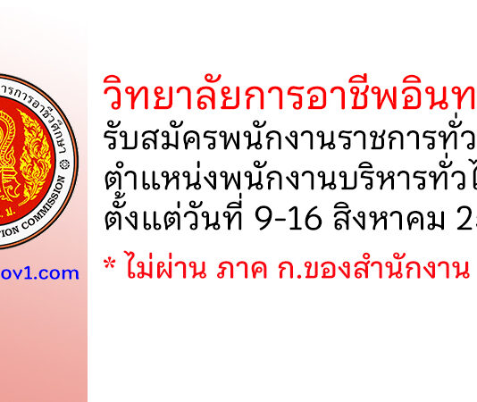 วิทยาลัยการอาชีพอินทร์บุรี รับสมัครพนักงานราชการทั่วไป ตำแหน่งพนักงานบริหารทั่วไป (ครู)
