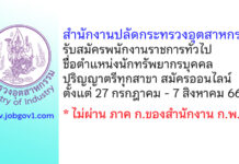 สำนักงานปลัดกระทรวงอุตสาหกรรม รับสมัครพนักงานราชการทั่วไป ตำแหน่งนักทรัพยากรบุคคล