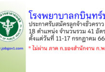 โรงพยาบาลกบินทร์บุรี รับสมัครลูกจ้างชั่วคราว 41 อัตรา