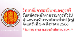 วิทยาลัยการอาชีพหนองกุงศรี รับสมัครพนักงานราชการทั่วไป ตำแหน่งพนักงานบริหารทั่วไป (ครู)