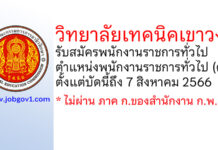 วิทยาลัยเทคนิคเขาวง รับสมัครพนักงานราชการทั่วไป ตำแหน่งพนักงานราชการทั่วไป (ครู)