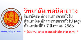 วิทยาลัยเทคนิคเขาวง รับสมัครพนักงานราชการทั่วไป ตำแหน่งพนักงานราชการทั่วไป (ครู)