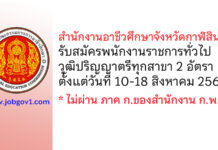 สำนักงานอาชีวศึกษาจังหวัดกาฬสินธุ์ รับสมัครสรรหาและเลือกสรรเป็นพนักงานราชการทั่วไป 2 อัตรา
