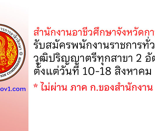 สำนักงานอาชีวศึกษาจังหวัดกาฬสินธุ์ รับสมัครสรรหาและเลือกสรรเป็นพนักงานราชการทั่วไป 2 อัตรา