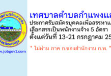 เทศบาลตำบลกำแพงแสน รับสมัครบุคคลเพื่อสรรหาและเลือกสรรเป็นพนักงานจ้าง 5 อัตรา