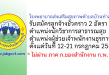 โรงพยาบาลส่งเสริมสุขภาพตำบลบ้านท่าลำใย รับสมัครลูกจ้างชั่วคราว 2 อัตรา