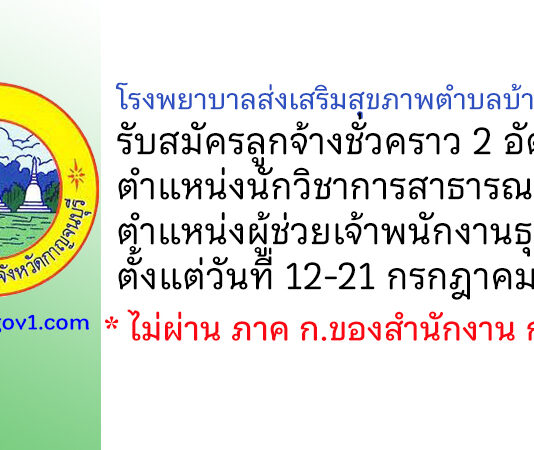 โรงพยาบาลส่งเสริมสุขภาพตำบลบ้านท่าลำใย รับสมัครลูกจ้างชั่วคราว 2 อัตรา