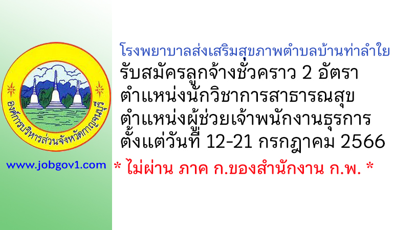 โรงพยาบาลส่งเสริมสุขภาพตำบลบ้านท่าลำใย รับสมัครลูกจ้างชั่วคราว 2 อัตรา