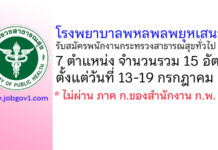 โรงพยาบาลพหลพลพยุหเสนา รับสมัครพนักงานกระทรวงสาธารณสุขทั่วไป 15 อัตรา