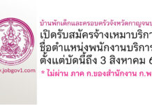 บ้านพักเด็กและครอบครัวจังหวัดกาญจนบุรี รับสมัครจ้างเหมาบริการ ตำแหน่งพนักงานบริการ