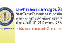 เทศบาลตำบลกาญจนดิษฐ์ รับสมัครพนักงานจ้างตามภารกิจ ตำแหน่งผู้ช่วยเจ้าพนักงานธุรการ