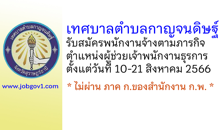 เทศบาลตำบลกาญจนดิษฐ์ รับสมัครพนักงานจ้างตามภารกิจ ตำแหน่งผู้ช่วยเจ้าพนักงานธุรการ