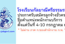 โรงเรียนกัลยาณีศรีธรรมราช รับสมัครลูกจ้างชั่วคราว ตำแหน่งพนักงานบริการ
