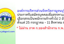 องค์การบริหารส่วนจังหวัดกาญจนบุรี รับสมัครบุคคลเพื่อสรรหาและเลือกสรรเป็นพนักงานจ้างทั่วไป 2 อัตรา