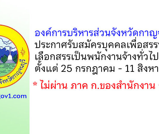 องค์การบริหารส่วนจังหวัดกาญจนบุรี รับสมัครบุคคลเพื่อสรรหาและเลือกสรรเป็นพนักงานจ้างทั่วไป 2 อัตรา