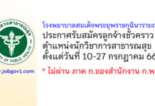 โรงพยาบาลสมเด็จพระยุพราชกุฉินารายณ์ รับสมัครลูกจ้างชั่วคราว ตำแหน่งนักวิชาการสาธารณสุข