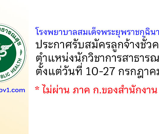 โรงพยาบาลสมเด็จพระยุพราชกุฉินารายณ์ รับสมัครลูกจ้างชั่วคราว ตำแหน่งนักวิชาการสาธารณสุข