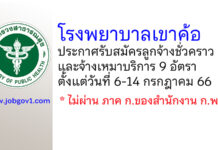 โรงพยาบาลเขาค้อ รับสมัครลูกจ้างชั่วคราว และจ้างเหมาบริการ 9 อัตรา