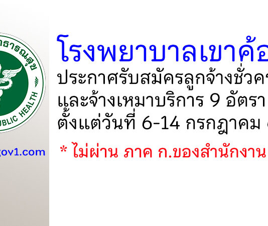 โรงพยาบาลเขาค้อ รับสมัครลูกจ้างชั่วคราว และจ้างเหมาบริการ 9 อัตรา