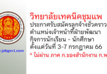 วิทยาลัยเทคนิคชุมแพ รับสมัครลูกจ้างชั่วคราว ตำแหน่งเจ้าหน้าที่ฝ่ายพัฒนากิจการนักเรียน – นักศึกษา