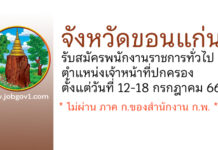 จังหวัดขอนแก่น รับสมัครพนักงานราชการทั่วไป ตำแหน่งเจ้าหน้าที่ปกครอง