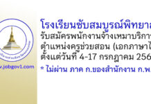 โรงเรียนซับสมบูรณ์พิทยาลัย รับสมัครพนักงานจ้างเหมาบริการ ตำแหน่งครูช่วยสอน (เอกภาษาไทย)