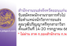 สำนักงานขนส่งจังหวัดขอนแก่น รับสมัครพนักงานราชการทั่วไป ตำแหน่งนักวิชาการขนส่ง