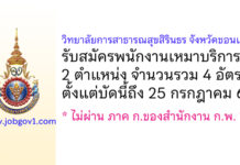 วิทยาลัยการสาธารณสุขสิรินธร จังหวัดขอนแก่น รับสมัครพนักงานเหมาบริการ 4 อัตรา