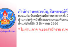 สำนักงานตรวจบัญชีสหกรณ์ที่ 5 รับสมัครพนักงานราชการทั่วไป ตำแหน่งเจ้าหน้าที่ระบบงานคอมพิวเตอร์