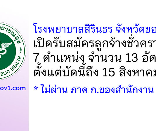 โรงพยาบาลสิรินธร จังหวัดขอนแก่น รับสมัครลูกจ้างชั่วคราว 7 ตำแหน่ง 13 อัตรา