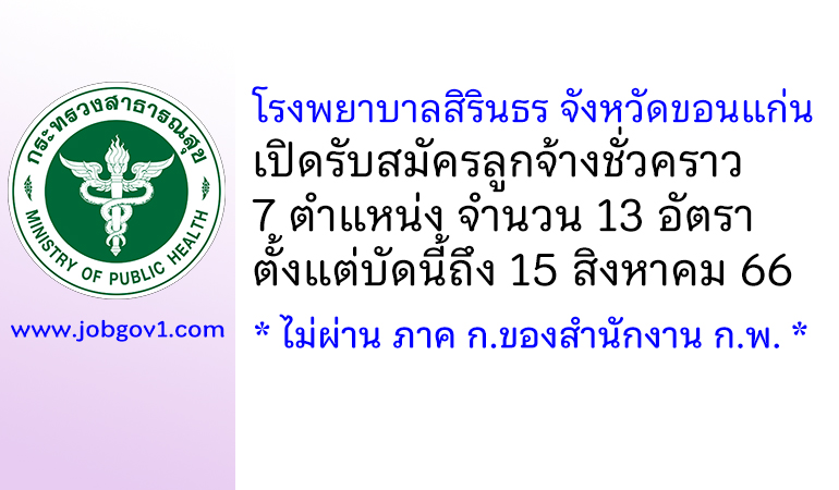 โรงพยาบาลสิรินธร จังหวัดขอนแก่น รับสมัครลูกจ้างชั่วคราว 7 ตำแหน่ง 13 อัตรา