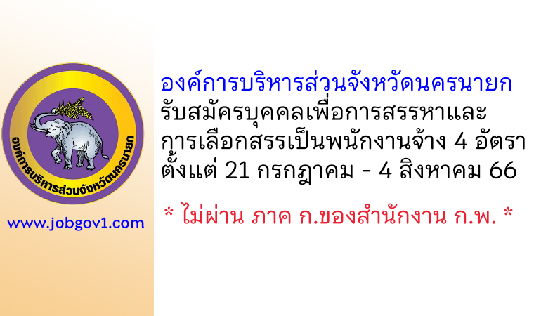 องค์การบริหารส่วนจังหวัดนครนายก รับสมัครบุคคลเพื่อการสรรหาและการเลือกสรรเป็นพนักงานจ้าง 4 อัตรา