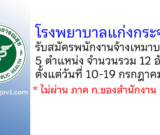 โรงพยาบาลแก่งกระจาน รับสมัครพนักงานจ้างเหมาบริการ 12 อัตรา