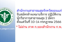 สำนักงานสาธารณสุขจังหวัดขอนแก่น รับสมัครจ้างเหมาบริการ ปฏิบัติงานนักวิชาการสาธารณสุข 2 อัตรา