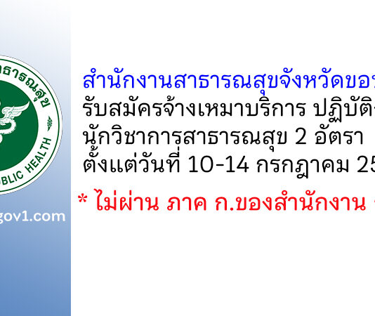สำนักงานสาธารณสุขจังหวัดขอนแก่น รับสมัครจ้างเหมาบริการ ปฏิบัติงานนักวิชาการสาธารณสุข 2 อัตรา