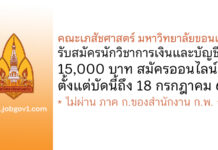 คณะเภสัชศาสตร์ มหาวิทยาลัยขอนแก่น รับสมัครนักวิชาการเงินและบัญชี