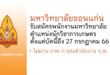 มหาวิทยาลัยขอนแก่น รับสมัครพนักงานมหาวิทยาลัย ตำแหน่งนักวิชาการเกษตร