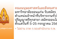 คณะมนุษยศาสตร์และสังคมศาสตร์ มหาวิทยาลัยขอนแก่น รับสมัครเจ้าหน้าที่บริหารงานทั่วไป