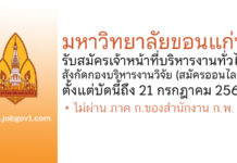 มหาวิทยาลัยขอนแก่น รับสมัครเจ้าหน้าที่บริหารงานทั่วไป สังกัดกองบริหารงานวิจัย