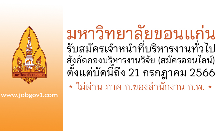 มหาวิทยาลัยขอนแก่น รับสมัครเจ้าหน้าที่บริหารงานทั่วไป สังกัดกองบริหารงานวิจัย
