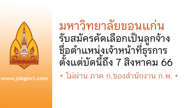 มหาวิทยาลัยขอนแก่น รับสมัครคัดเลือกเป็นลูกจ้าง ตำแหน่งเจ้าหน้าที่ธุรการ