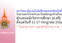 มหาวิทยาลัยเทคโนโลยีราชมงคลรัตนโกสินทร์ วิทยาเขตวังไกลกังวล รับสมัครลูกจ้างชั่วคราว ตำแหน่งนักวิชาการศึกษา