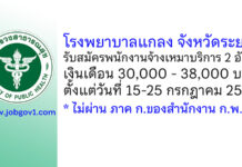 โรงพยาบาลแกลง รับสมัครพนักงานจ้างเหมาบริการ 2 อัตรา