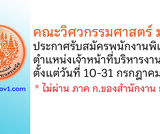คณะวิศวกรรมศาสตร์ มจพ. รับสมัครพนักงานพิเศษ ตำแหน่งเจ้าหน้าที่บริหารงานทั่วไป