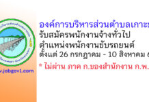 องค์การบริหารส่วนตำบลเกาะยอ รับสมัครพนักงานจ้างทั่วไป ตำแหน่งพนักงานขับรถยนต์