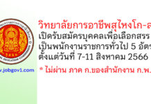 วิทยาลัยการอาชีพสุไหงโก-ลก รับสมัครบุคคลเพื่อเลือกสรรเป็นพนักงานราชการทั่วไป 5 อัตรา