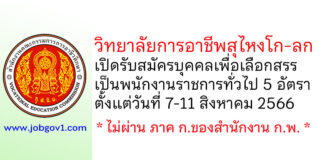 วิทยาลัยการอาชีพสุไหงโก-ลก รับสมัครบุคคลเพื่อเลือกสรรเป็นพนักงานราชการทั่วไป 5 อัตรา
