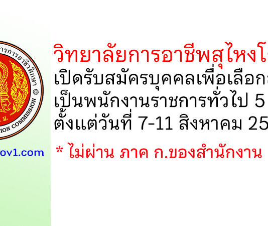 วิทยาลัยการอาชีพสุไหงโก-ลก รับสมัครบุคคลเพื่อเลือกสรรเป็นพนักงานราชการทั่วไป 5 อัตรา